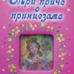 TRI PRICE O PRINCEZAMA-EVRO GIUNTI