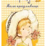 MALA KRADLJIVICA-LATINICA-E.G.