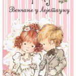 VENCANJE U LEJKTAUNU-EVRO GIUNTI