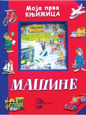 MOJA PRVA KNJIZICA-MASINE-EVRO GIUNTI