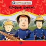 VATROGASAC SIMA-Šifra: crveno-EG