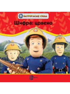 VATROGASAC SIMA-Šifra: crveno-EG