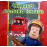 SIMINA VELIKA KNJIGA EG