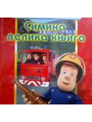 SIMINA VELIKA KNJIGA EG