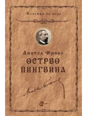 Ostrvo pingvina - Evro Giunti