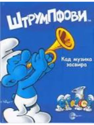 STRUMPF.SVET PRICA-Kad muzika zasvira-EG