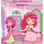Jagodica bobica sa nalepnicama-Male bobičaste princeze