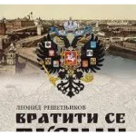 VRATITI SE RUSIJI-EVRO GIUNTI