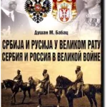 SRBIJA I RUSIJA U VELIKOM RATU-EVRO GIUNTI