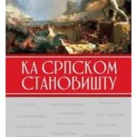 KA SRPSKOM STANOVISTU-EVRO GIUNTI