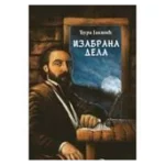 IZABRANA DELA DJURA JAKSIC-NOVO IZD.-EVRO GIUNTI