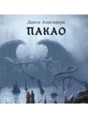 PAKAO-EVRO GIUNTI