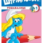 STRUMPFOVI RESAVALICE 1-EVRO BOOK