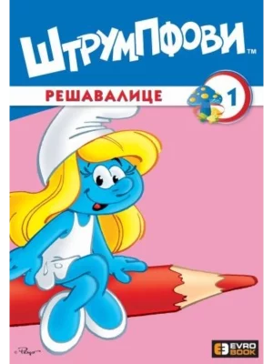 STRUMPFOVI RESAVALICE 1-EVRO BOOK