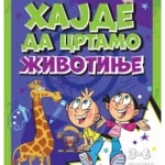 ZABAVI SE I UPOZNAJ  HAJDE DA CRTAMO ZIVOTINJE  EVRO - BOOK