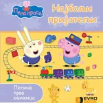 PEPINA PRVA KNJIZ. NAJBOLJI PRIJATELJI EB