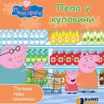 PEPINA PRVA KNJIZ. PEPA U KUPOVINI EB