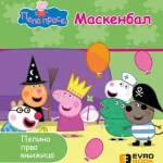 PEPINA PRVA KNJI. MASKENBAL EB