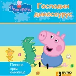 PEPINA PRVA KNJIZ. GOSPODIN DINOSAURUS EB