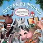 Nevolje Na farmi