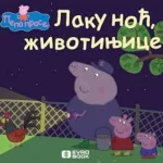 Laku noć životinjice