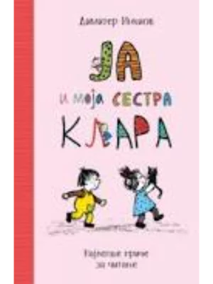 Ja i moja sestra Klara