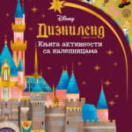 Disney: Diznilend avantura - knjiga aktivnosti sa nalepnicama