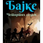 Bajke: Četvrtih sedam – ćirilica