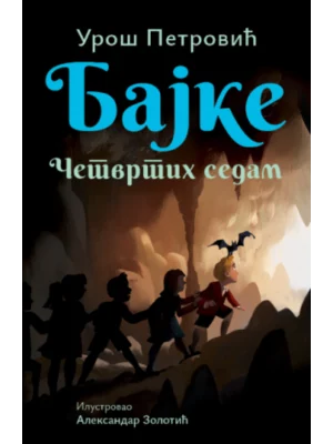 Bajke: Četvrtih sedam – ćirilica