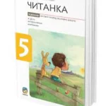 Čitanka 5, udžbenik sa interaktivnim vežbanjima