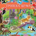 Moja prva knjiga sa nalepnicama - Tropska šuma