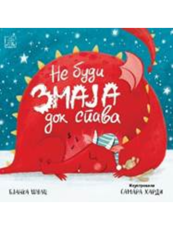 9788661522666 Ne budi zmaja dok spava - Slika 1