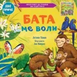 Porodično blago:Bata me voli; Seka me voli