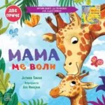Porodično blago: Mama me voli; Tata me voli