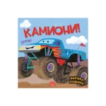 Velike mašine - Kamioni