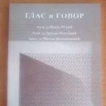 Glas I govor
