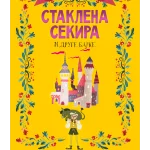 Staklena sekira i druge bajke