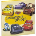 Disney - Automobili: Neviđene priče
