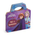 Disney - Zaleđeno kraljevstvo 2: Put u prošlost