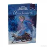 Disney - Zaleđeno kraljevstvo 2: Vežbanka