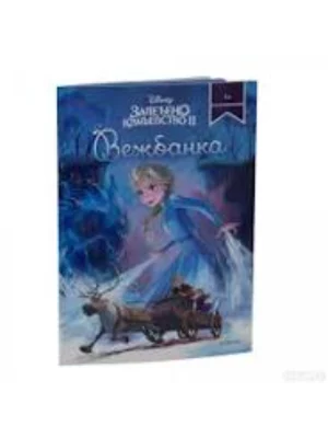 Disney - Zaleđeno kraljevstvo 2: Vežbanka