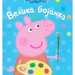 Pepa prase - Velika bojanka