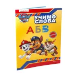 Paw Patrol - Učimo slova