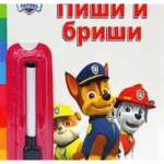 Paw Patrol. Pisi brisi