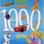 Disney - Mojih prvih 1000 reči
