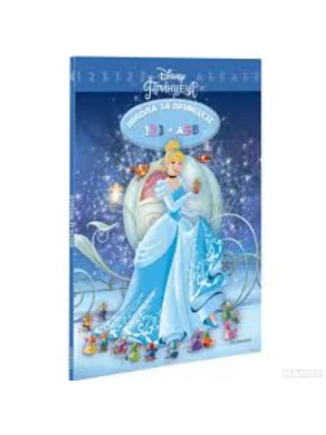 Disney princeza, Skola za princeze 123 и АБВ
