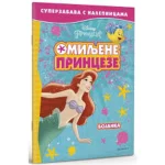 Disney Princeza. Оmiljene princeze :super zabava sa nalepnicama