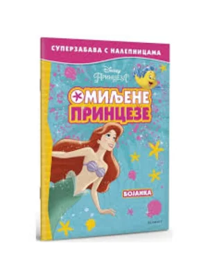 Disney Princeza. Оmiljene princeze :super zabava sa nalepnicama