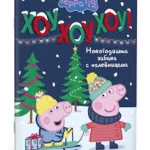 Peppa pig. Hоу, Hоу, Hоу! : Novogodisnja zabava sa nalepnicama