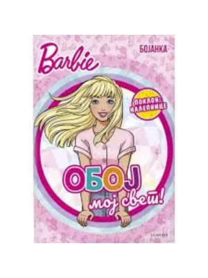 Barbie: Oboj moj svet, bojanka